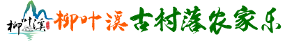 张家界柳叶溪古村落农家乐有限公司_张家界柳叶溪|张家界红河谷|